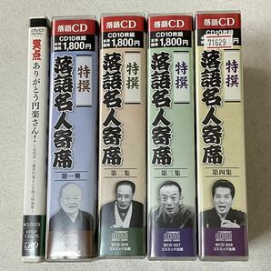 特選落語名人寄席 CD 各10枚組 第一集〜第四集/笑点ありがとう円楽さん！DVD/の画像1