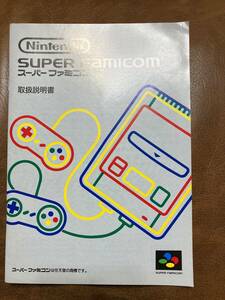 スーパーファミコン説明書