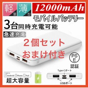 【最新型 J32】モバイルバッテリー 12000mAh おまけケーブル付き２個