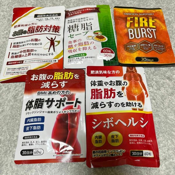 内臓脂肪を減らすダイエットサプリ等5種　各30日分