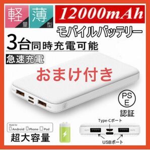 【最新型 J32】モバイルバッテリー 12000mAh おまけケーブル付き