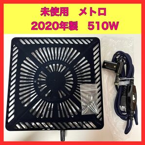 未使用 メトロ こたつ 2020年製 MSU-501H 取替 交換 コタツ ヒーター METRO ヒーターユニット