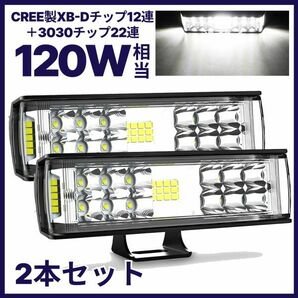 最新改良版!! LEDワークライト LEDライトバー 作業灯 2個セット 超広角タイプ 34連 120W相当 12V/24V兼用 耐衝撃 防水 防塵 長寿命の画像1