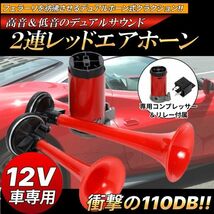 2連 エアーホーン 赤 レッド コンプレッサー付 12V フェラーリ音 ヤンキーホーン トランペット クラクション ラッパ デュアル_画像1