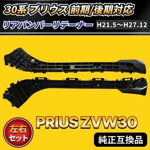 リテーナー 黒 ブラック 左右セット リアバンパー 互換品 社外品 ZVW30 30系 プリウス PRIUS 前期 後期 ガード カバー バンパー 修理 交換