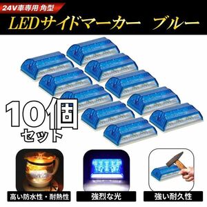 24V トラック 用 角型 LED サイド マーカー ランプ ブルー 10個 セット ダンプ バス デコトラ サイドランプ ダウンライト 防水 角 2