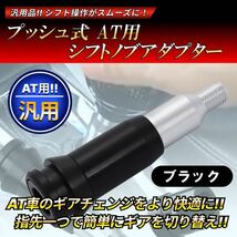 プッシュ式 AT用 シフトノブアダプター ブラック M12 汎用 軽トラック スズキ ジムニー キャリー など シフト ノブ アダプター_画像1