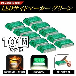 24V トラック 用 角型 LED サイド マーカー ランプ グリーン 10個 セット ダンプ バス デコトラ サイドランプ ダウンライト 防水 角 2