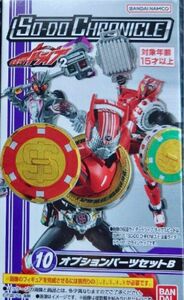 装動 SODO 仮面ライダードライブ　2　オプションパーツセットB