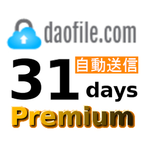 【自動送信】Daofile 公式プレミアムクーポン 31日間 初心者サポートの画像1