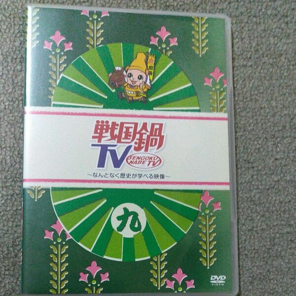 戦国鍋TV～なんとなく歴史が学べる映像～九 中古