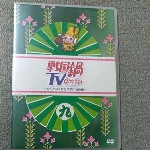 戦国鍋TV~なんとなく歴史が学べる映像~九 中古