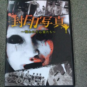 封印写真~呪われた心霊たち~ 中古