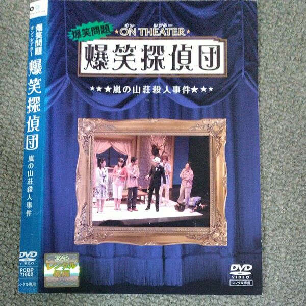 爆笑問題 オン・シアター 爆笑探偵団 嵐の山荘殺人事件 レンタル落ち
