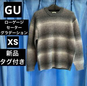 新品タグ付き★GU ローゲージセーター グラデーション ブラック XS ニット ジーユー