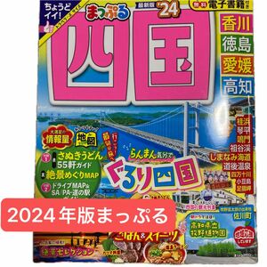 【値下げ中！】【最新版】まっぷる 四国24 (まっぷるマガジン 四国 01)