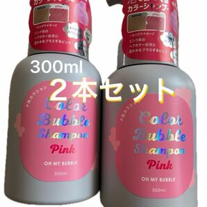 オーマイバブル カラーバブルシャンプー ベリーベリーピンク 300ml ２本セット