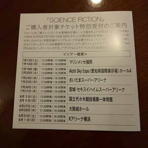 宇多田ヒカル UTADA HIKARU SCIENCE FICTION TOUR チケット特別受付 シリアル番号 シリアルナンバー 