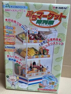 リーメント ぷちマーケット 陳列棚 未開封 2004年 販売終了