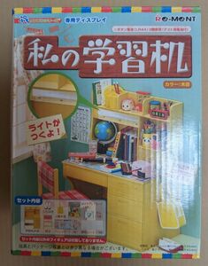 リーメント 専用ディスプレイ 私の学習机 2006年 販売終了 開封品 フルコンプ