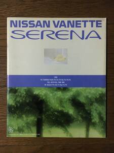 日産 バネット セレナ C23 1993年 カタログ