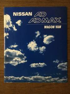 AD ADMAX WAGON VAN Y10 1993年 カタログ