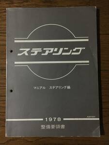 日産 ステアリング 整備要領書 マニアルステアリング編 1978