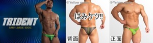 特価：5/6迄【即決】面積小さ目が人気!! EGDE≪TRIDENT スーパーローライズ ビキニ(XL)Yellow green