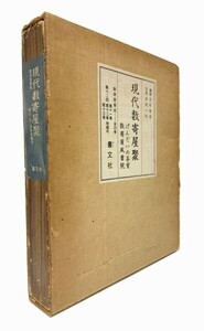 【送料無料】数寄屋聚成 第11・12・13巻特輯号｜現代数寄屋聚（げんだいの茶室／数寄屋風書院)