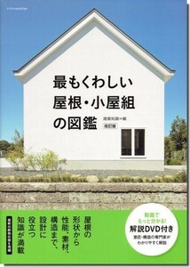 【送料無料】最もくわしい屋根・小屋組の図鑑 改訂版＜DVD付き＞