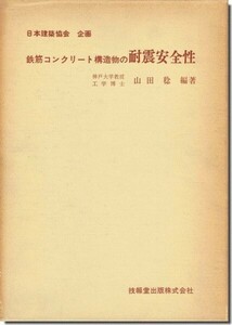 【送料無料】鉄筋コンクリート構造物の耐震安全性／山田稔