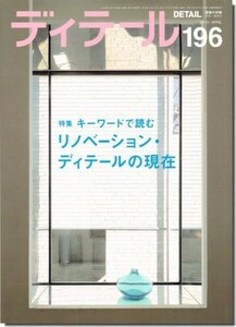 【送料無料】ディテール196/2013年春季号｜キーワードで読むリノベーション