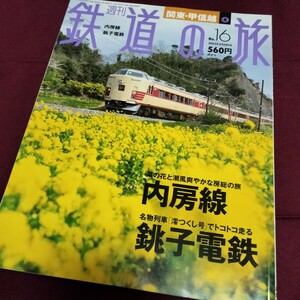 週刊　鉄道の旅　内房線　銚子電鉄　Vol.16　34ページ　2003年5月22日号　銚電　デキ