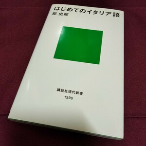 美品！　新装版　はじめてのイタリア語　郡史郎　203ページ　2015年9月発行　講談社現代新書　イタリア語　語学　学習　イタリア