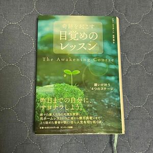 奇跡を起こす目覚めのレッスン　願いが叶う「４つのステージ」 ジョー・ヴィターレ／著　住友進／訳