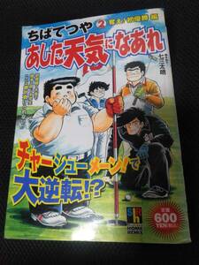 あした天気になあれ　ちばてつや　集英社ホームリミックス　2007年～ ６冊