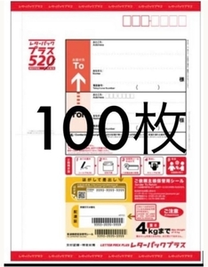 送料無料！レターパックプラス (520円) 100枚セット (20枚×5セット) 折らずに発送