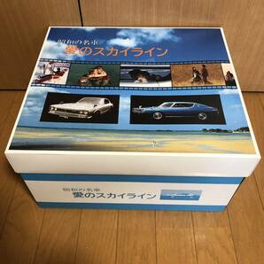 ◇昭和の名車 愛のスカイライン◇京商◇スカイライン◇1/18◇未使用品◇未開封品の画像1