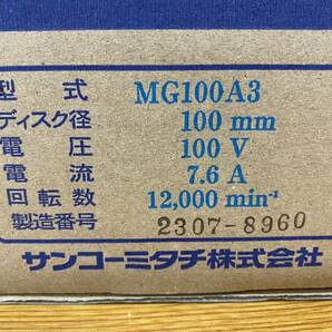 未使用 MITACHI/サンコーミタチ◆100mm 電気グラインダ◆MG100A3の画像7