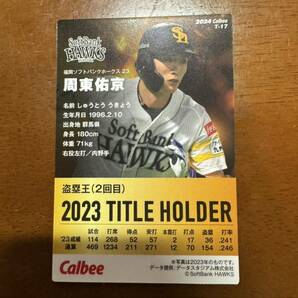 【未使用】カルビー プロ野球チップス 2024年 第1弾 周東佑京 福岡ソフトバンクホークス タイトルホルダーカードの画像2