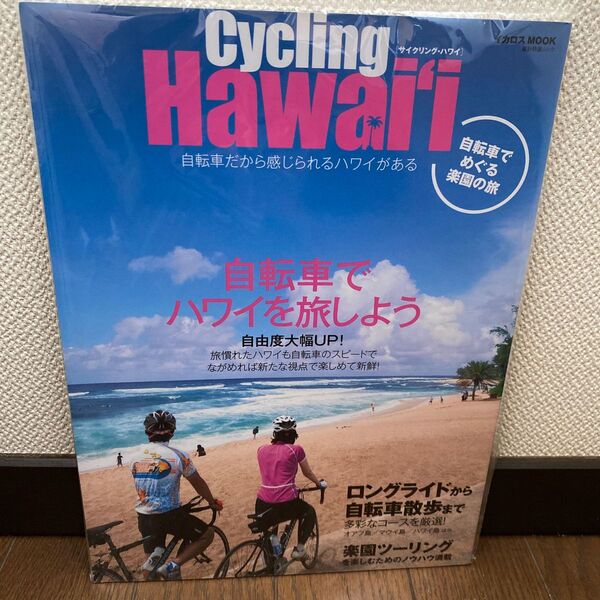 サイクリング ハワイ 自転車でめぐる楽園の旅