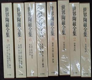 世界陶磁全集 日本編8冊セット 昭和53年発行他 小学館 日本原始 工芸 陶磁器 陶芸 焼き物 やきもの 図版