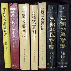 中文書☆中国官印制度研究　他7冊☆四川民族出版社　他