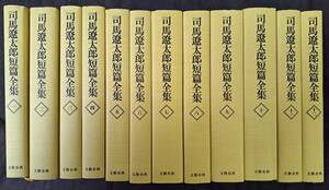 司馬遼太郎短編全集 全12巻 (没後10年記念出版／文藝春秋)