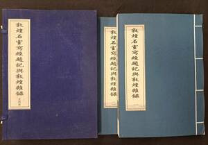 中文書☆敦煌石室写経題記與敦煌雑録 ２冊揃 1999年初版 中国 漢籍 唐本 唐物 古籍善本