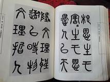 中国書道☆中国古代書法経典☆全6冊☆1996年☆春風文芸出版社_画像5