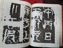 中国書道☆中国古代書法経典☆全6冊☆1996年☆春風文芸出版社_画像4