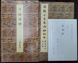 中国書道★二玄社★【原色法帖選27　張遷碑　漢】昭和62年