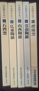 中国陶瓷全集　5冊☆山西陶磁・広東陶磁　他☆上海人民美術出版社