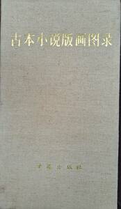 中文書☆古本小説版画図録☆全5冊☆学苑出版社